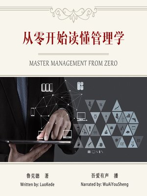 cover image of 从零开始读懂管理学